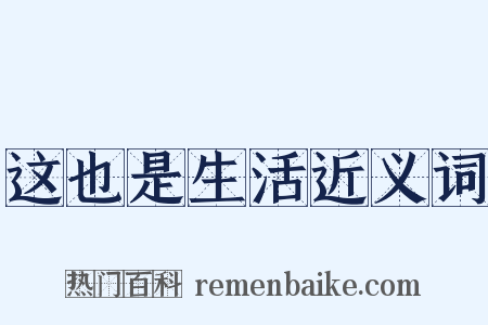 这也是生活近义词是什么意思的图片